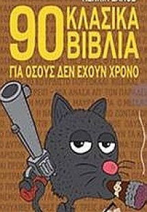 90 κλασικά βιβλία για όσους δεν έχουν χρόνο