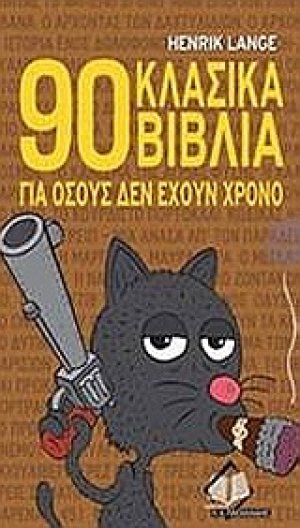 90 κλασικά βιβλία για όσους δεν έχουν χρόνο
