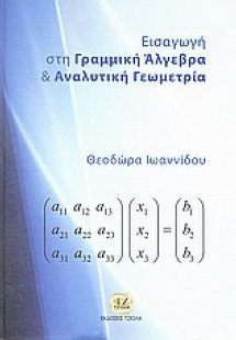 Εισαγωγή στη γραμμική άλγεβρα και αναλυτική γεωμετρία