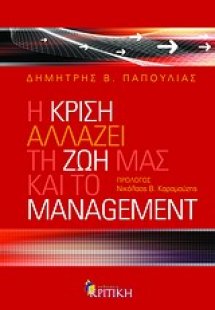 Η κρίση αλλάζει τη ζωή μας και το management