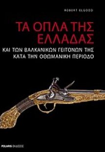 Τα όπλα της Ελλάδας και των βαλκανικών γειτόνων της κατ...