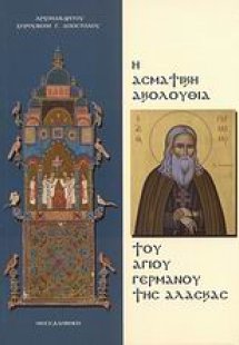Η ασματική ακολουθία του Αγίου Γερμανού της Αλάσκας