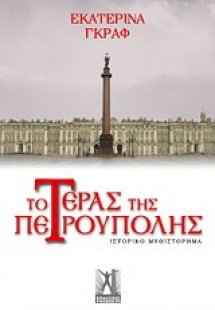 Το τέρας της Πετρούπολης