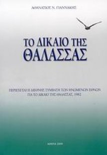 Το δίκαιο της θάλασσας