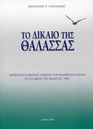 Το δίκαιο της θάλασσας