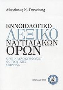 Εννοιολογικό λεξικό ναυτιλιακών όρων