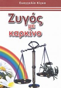 Ζυγός με καρκίνο