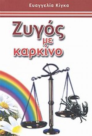 Ζυγός με καρκίνο