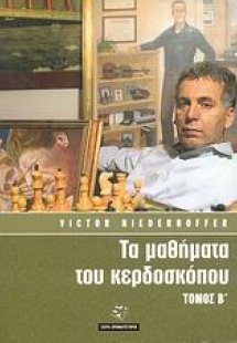 Τα μαθήματα του κερδοσκόπου (Τόμος Β')