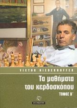 Τα μαθήματα του κερδοσκόπου (Τόμος Β')