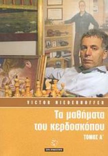 Τα μαθήματα του κερδοσκόπου (Τόμος Α')