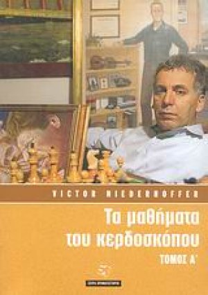 Τα μαθήματα του κερδοσκόπου (Τόμος Α')