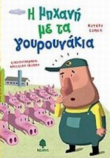 Η μηχανή με τα γουρουνάκια