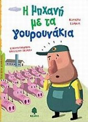 Η μηχανή με τα γουρουνάκια