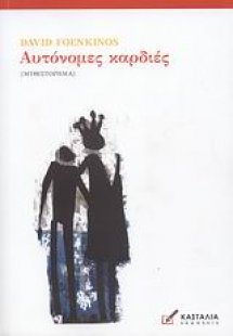 Αυτόνομες καρδιές