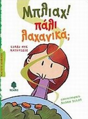 Μπλιάχ! Πάλι λαχανικά;