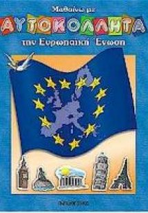 Μαθαίνω με αυτοκόλλητα την Ευρωπαϊκή Ένωση