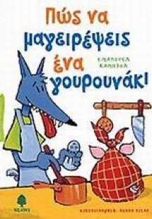 Πώς να μαγειρέψεις ένα γουρουνάκι