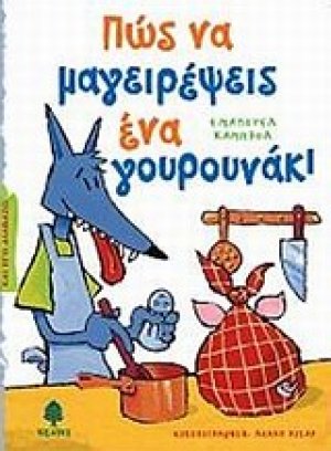 Πώς να μαγειρέψεις ένα γουρουνάκι