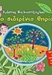 Το σιδερένιο θηρίο