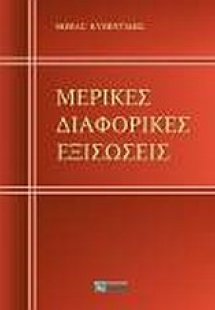 Μερικές διαφορικές εξισώσεις