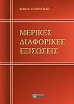 Μερικές διαφορικές εξισώσεις