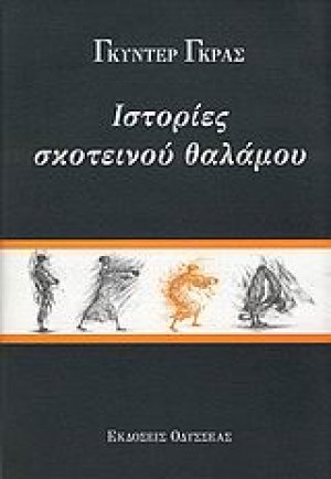 Ιστορίες σκοτεινού θαλάμου