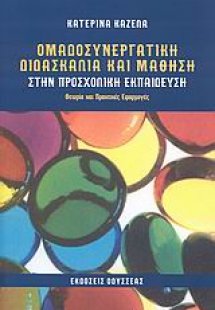 Ομαδοσυνεργατική διδασκαλία και μάθηση στην προσχολική ...