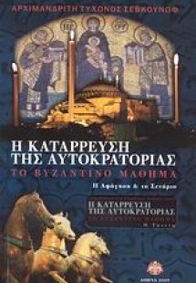 Η κατάρρευση της αυτοκρατορίας