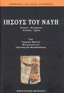 Ιησούς του Ναυή