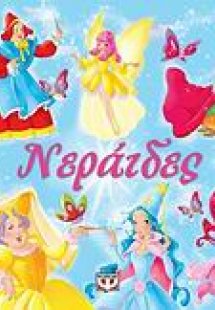 Νεράιδες