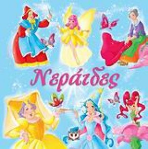 Νεράιδες
