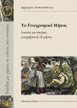 Το γεωγραφικό μήκος
