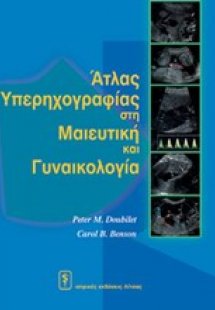 Άτλας υπερηχογραφίας στη μαιευτική και γυναικολογία