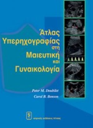 Άτλας υπερηχογραφίας στη μαιευτική και γυναικολογία