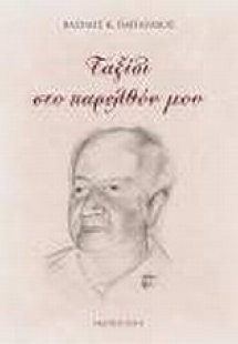 Ταξίδι στο παρελθόν μου