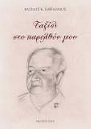 Ταξίδι στο παρελθόν μου