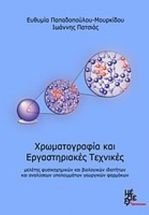 Χρωματογραφία και εργαστηριακές τεχνικές