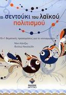 Το σεντούκι του λαϊκού πολιτισμού