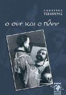 Ο συν και ο πλην