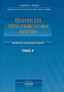 Εισαγωγή στη χρηματοοικονομική λογιστική (Τόμος Β')