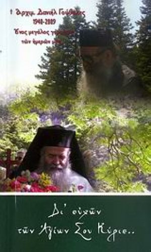 Αγιολόγιον - ημερολόγιον 2010: Δι' ευχών των Αγίων σου Κύριε...