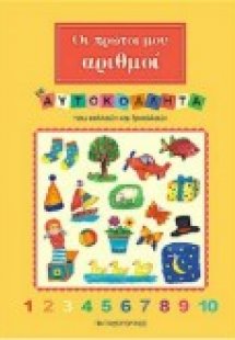 Οι πρώτοι μου αριθμοί με αυτοκόλλητα
