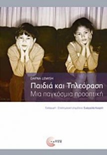 Παιδιά και τηλεόραση