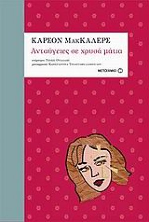 Ανταύγειες σε χρυσά μάτια*