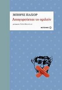 Απαγορεύεται το ομιλείν