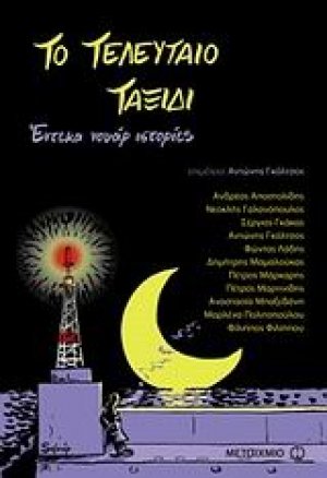 Το τελευταίο ταξίδι*