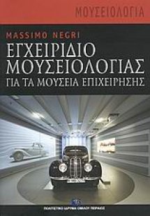 Εγχειρίδιο μουσειολογίας για τα μουσεία επιχείρησης