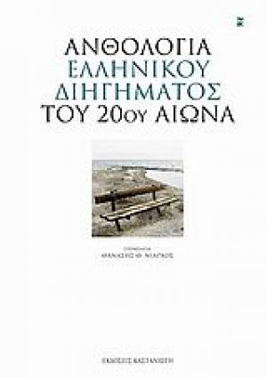 Ανθολογία ελληνικού διηγήματος του 20ού αιώνα