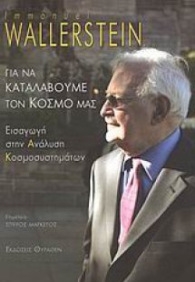 Για να καταλάβουμε τον κόσμο μας